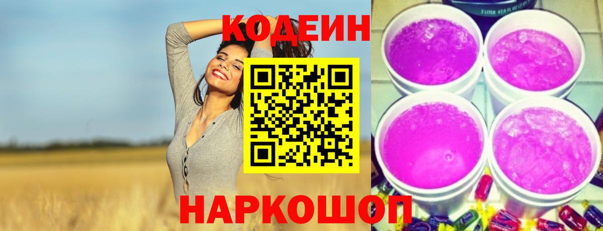Codein напиток Lean (лин) Кисловодск
